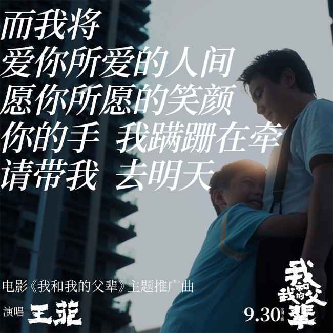 王菲献唱《我和我的父辈》主题推广曲