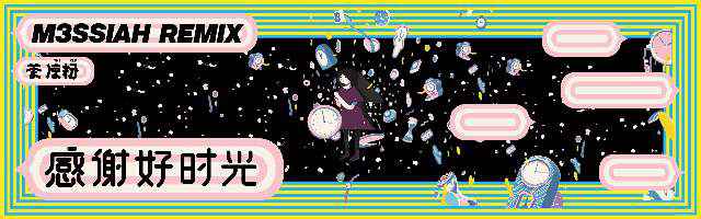 M3SSIAH 全新演绎茶凉粉乐队 《感谢好时光》，春日来撩！