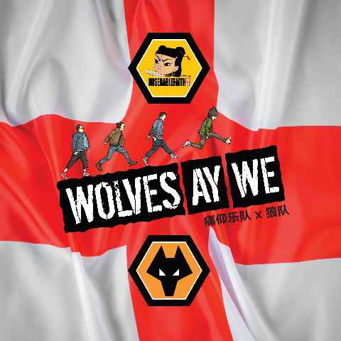 痛仰《Wolves Ay We》奏响狼队英超战歌 摇滚与狼并肩同行