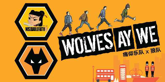 痛仰《Wolves Ay We》奏响狼队英超战歌 摇滚与狼并肩同行