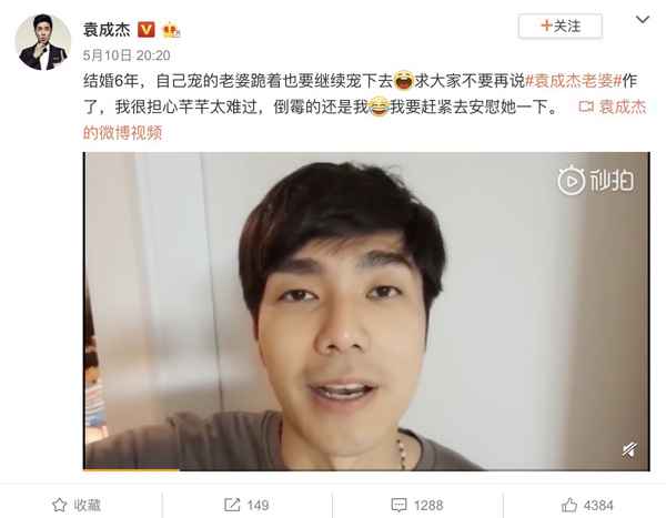 袁成杰老婆被指＂作＂ 袁成杰:我老婆，跪着也要宠下去