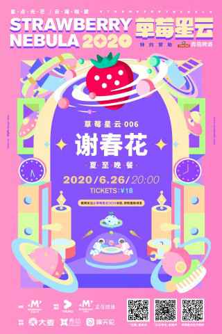 草莓星云006 | 夏日已至,和谢春花一起吃顿晚餐吧!