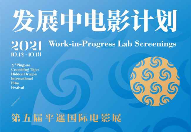 平遥国际电影展“发展中电影计划”入围项目公布