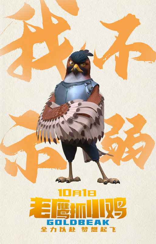 《老鹰抓小鸡》超前观影获齐赞 理想少年有梦不凡