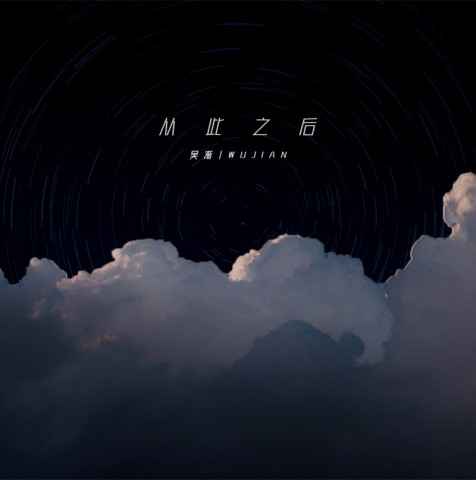 吴渐全新单曲《从此之后》全网上线 细腻唱腔诉说离别之愁