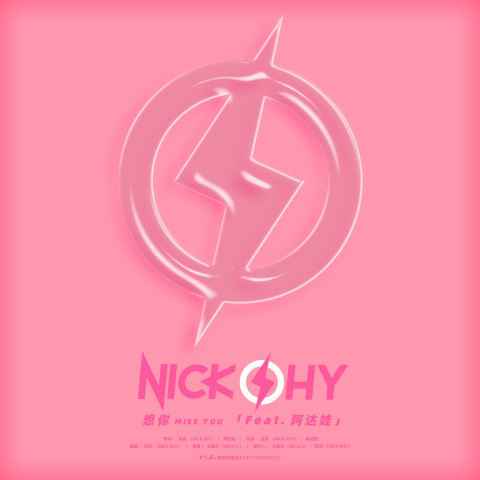 唱作新人沈克（NICK SHY）用《想你》释放甜蜜冲击力