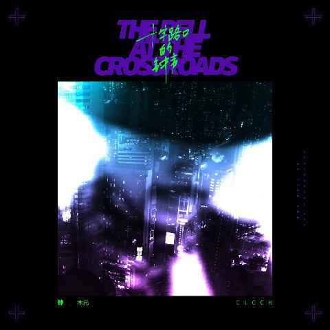 钟木元新专辑《十字路口的钟声》 在音乐中听你我的故事