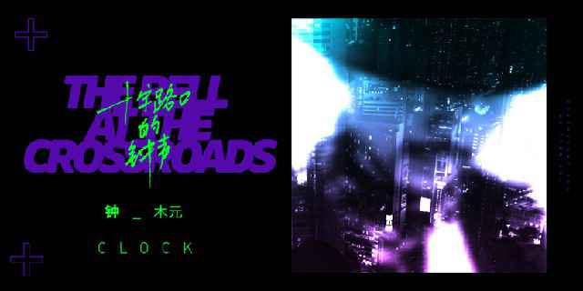钟木元新专辑《十字路口的钟声》 在音乐中听你我的故事