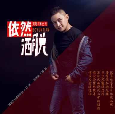 薄云天新歌《依然洒脱》 风格百变尽显随性真性情