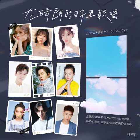 心喜文化三周年主题曲《在晴朗的日子里歌唱》上线 风华正盛耀眼远方