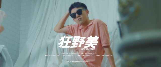全能唱作新人沈克(NICK SHY)初登场 透露羞涩男孩心底的《狂野美》