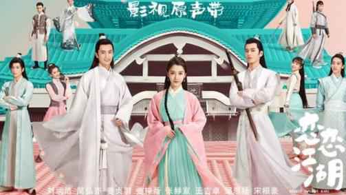 电视剧《恋恋江湖》影视原声带上线 五味俱全的江湖盛宴