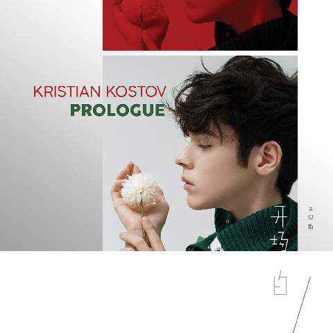 00后唱作”鲜”声Kristian Kostov 新专辑与庆生音乐会双喜临门