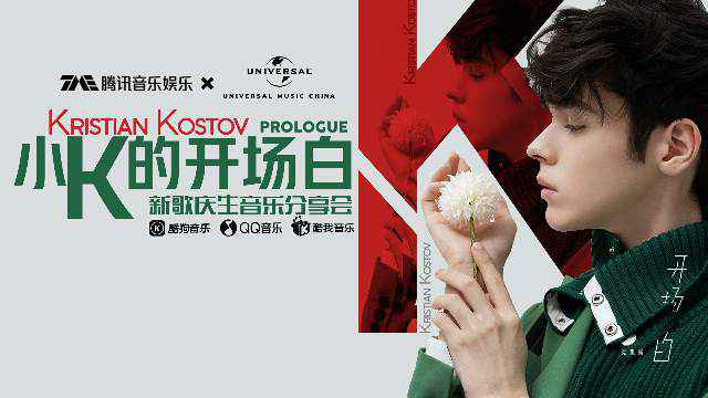 00后唱作”鲜”声Kristian Kostov 新专辑与庆生音乐会双喜临门