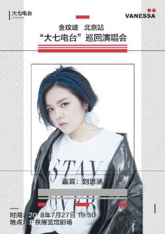 刘思涵贴心助阵金玟岐北京演唱会 “千人相亲会”你错过了吗?