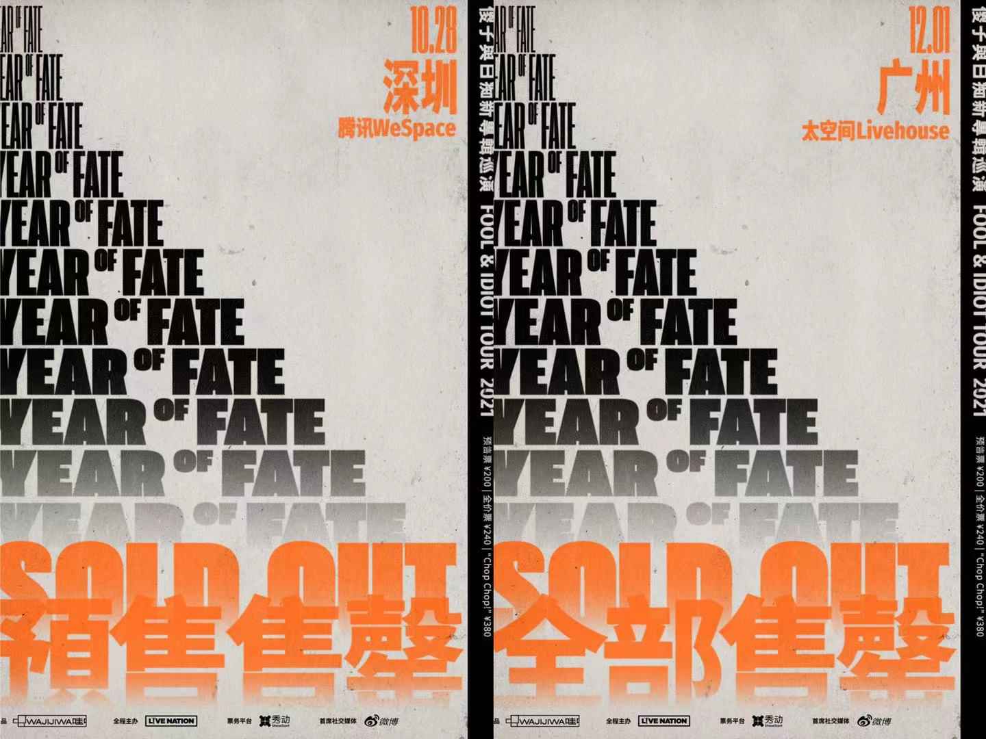 首轮官宣9城10场!2021傻子与白痴《Year of Fate》新专辑巡演门票开售