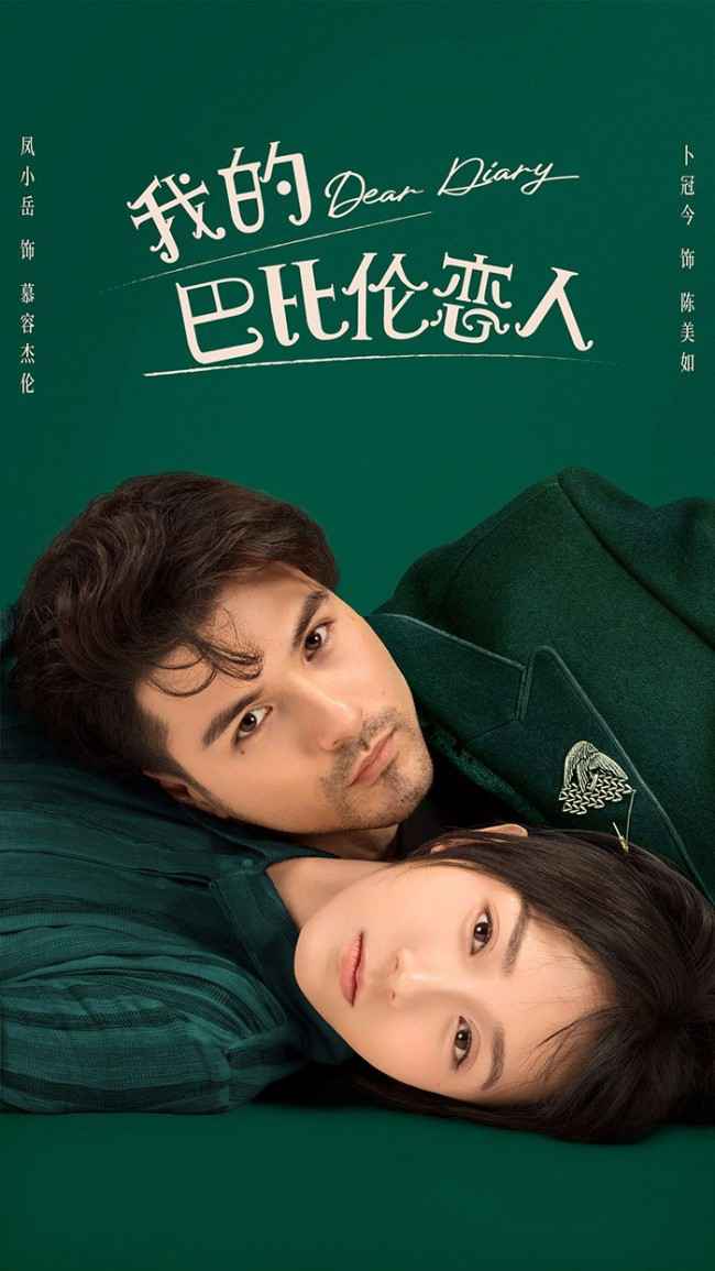 《我的巴比伦恋人》另类爱情凤小岳卜冠今高甜进击