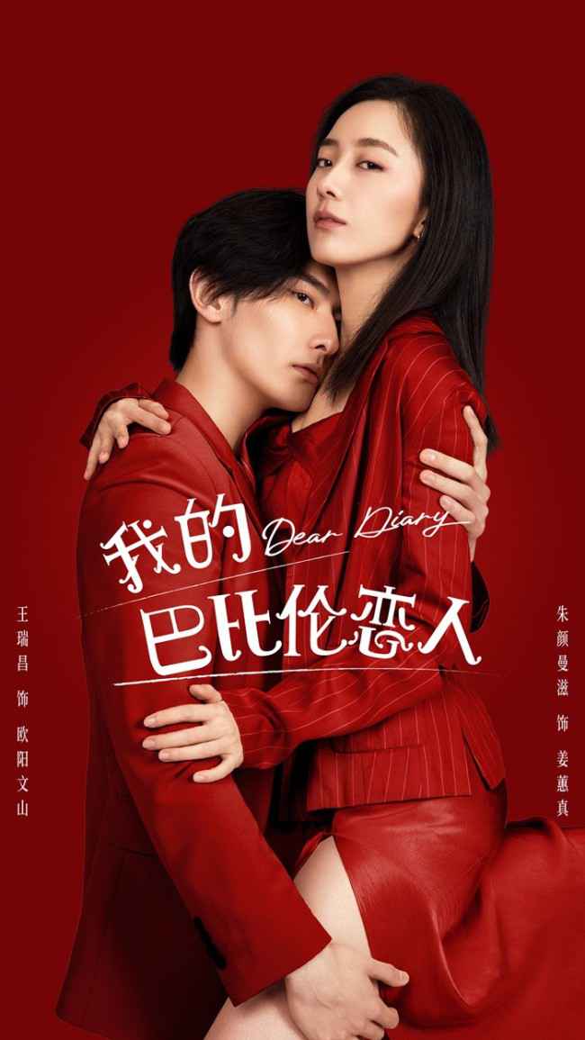 《我的巴比伦恋人》另类爱情凤小岳卜冠今高甜进击