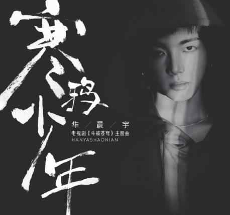 华晨宇《寒鸦少年》首发上线 生为少年必当斗破苍穹