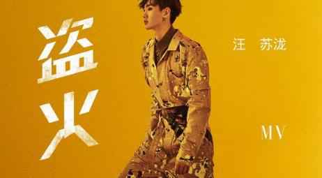 汪苏泷《盗火》MV上线 扮未来特工诠释科幻概念
