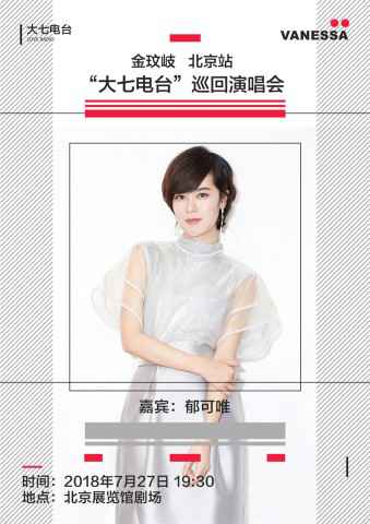 金玟岐“大七电台“巡演北京站周五开唱 郁可唯刘思涵温暖助阵