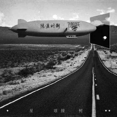 星球撞树超质感专辑上架 | “隐匿时期”号即将启航