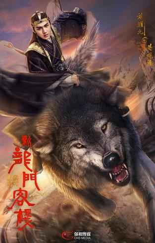 《新龙门客栈》曝“藏龙卧虎”版海报 意气飞扬打造热血江湖