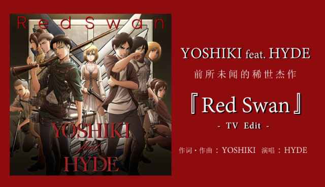 《进击的巨人》第三季片头曲《Red Swan -TV Edit-》上线,澎湃一夏!