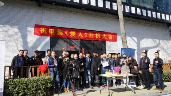 电影《爱人》在京开机 上演都市爱情大反转