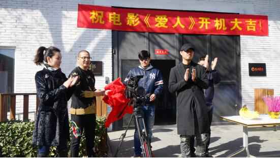 电影《爱人》在京开机 上演都市爱情大反转