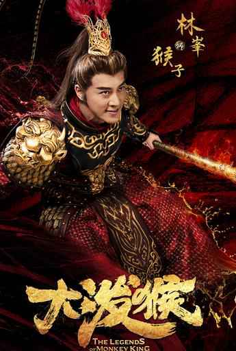 《大泼猴》曝“燃战”版人物海报 苍生为棋 搏命到底