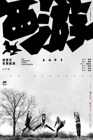 低苦艾乐队助力儿童公益活动 8月1日甘肃巡演正式启程