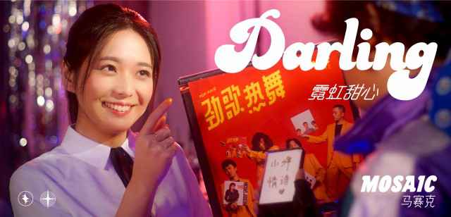 马赛克《霓虹甜心》MV发布,2019新专辑全国巡演今日开启