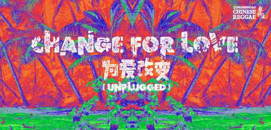 龙神道《为爱改变》单曲MV首发 新专呼之欲出