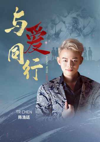 TR CHEN 陈浩廷发行公益单曲《与爱同行》 感恩抗疫携手同行