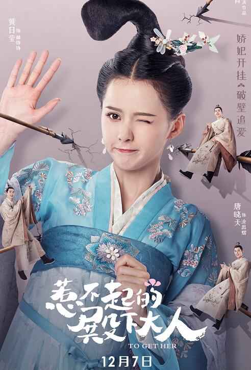 《惹不起的殿下大人》定档 恋爱