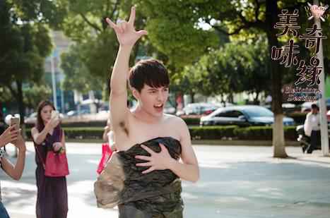 方逸伦《美味奇缘》获封最惨人设 “真空上阵” 裸奔好戏连连