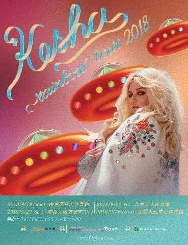 KESHA“彩虹”内地巡演启程,8天4城巡回开跑