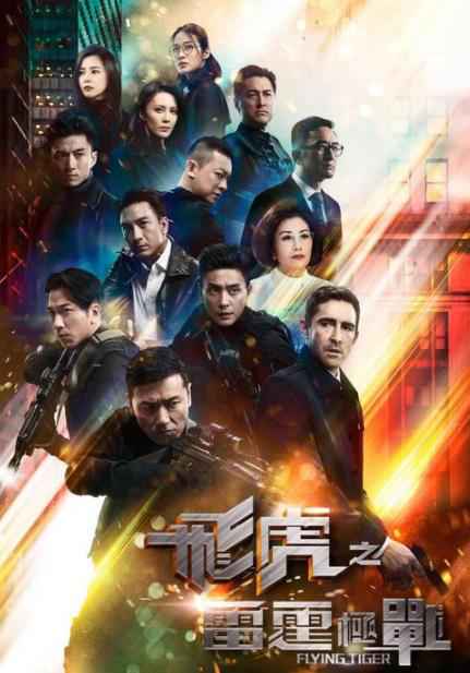 台剧《飞虎之雷霆极战》热播 新晋＂晶女郎＂蔡洁接棒飞虎小花