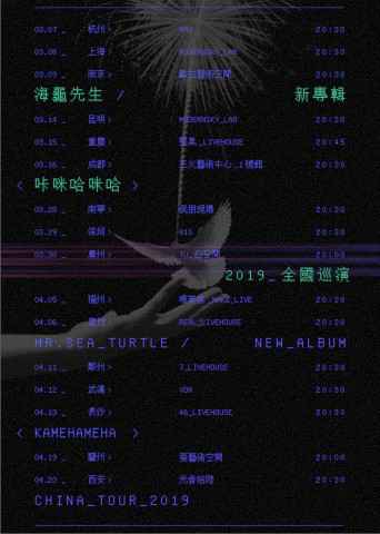 海龟先生新专辑《咔咪哈咪哈》正式发布 全国巡演今日元气启程