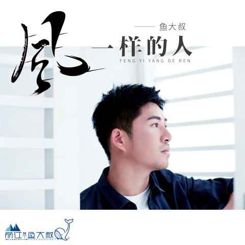鱼大叔创作专辑《风一样的人》上线 爱情民谣复刻成长情怀