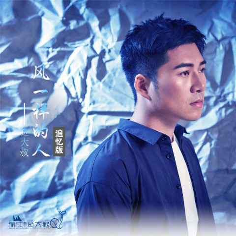 鱼大叔创作专辑《风一样的人》上线 爱情民谣复刻成长情怀