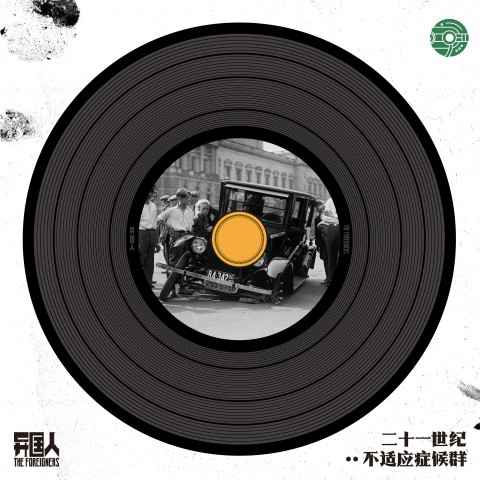 异国人乐队全新专辑发布 展现“21世纪不适应症”多面侧写