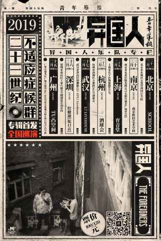 异国人乐队全新专辑发布 展现“21世纪不适应症”多面侧写