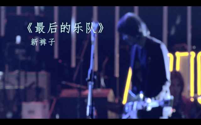 新裤子全新单曲《最后的乐队》及MV发布,最后的乐队,最后的我们