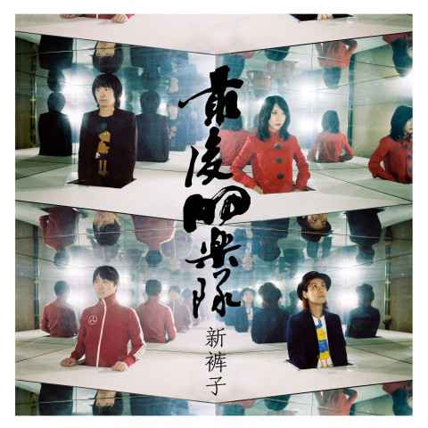 新裤子全新单曲《最后的乐队》及MV发布,最后的乐队,最后的我们