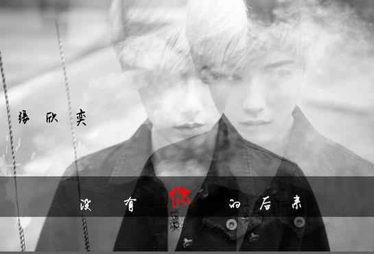 张欣奕携新歌喊话 不要因为那个人而魂不守舍