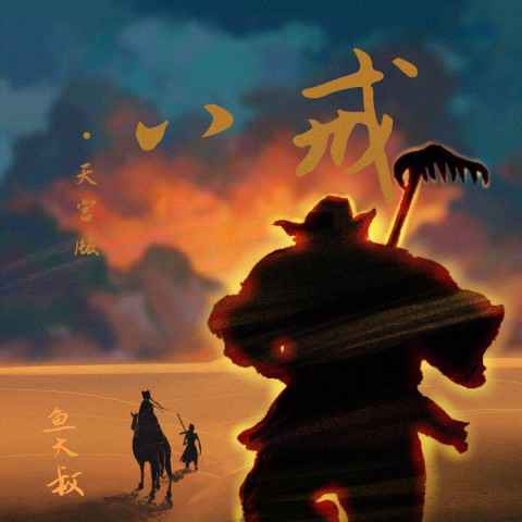 鱼大叔《八戒》天宫版上线 重新编曲演绎诗情古风