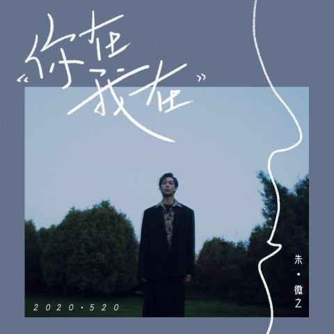 朱微之新歌上线 ?一起来感受“你在我在”