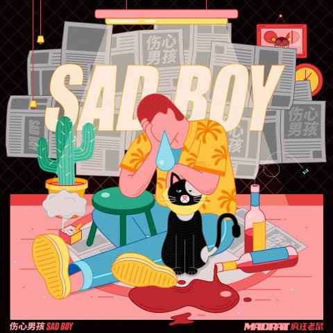 《伤心男孩》和这个夏天一样，已悄然而至